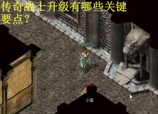 传奇战士升级有哪些关键要点？