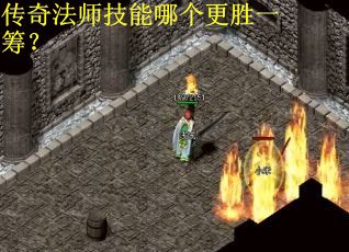 传奇法师技能哪个更胜一筹？