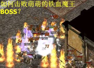 如何击败萌萌的铁血魔王BOSS？