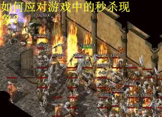 如何应对游戏中的秒杀现象？