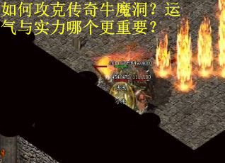 如何攻克传奇牛魔洞？运气与实力哪个更重要？