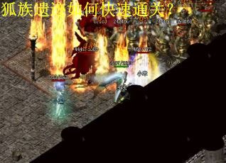 狐族遗迹如何快速通关？