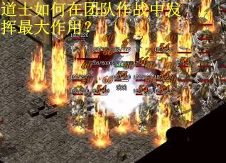 道士如何在团队作战中发挥最大作用？