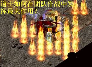 道士如何在团队作战中发挥最大作用？