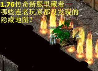 1.76传奇新服里藏着哪些连老玩家都没发现的隐藏地图？