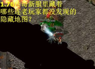 1.76传奇新服里藏着哪些连老玩家都没发现的隐藏地图？