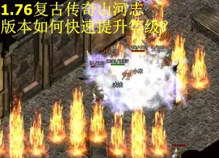 1.76复古传奇山河志版本如何快速提升等级？