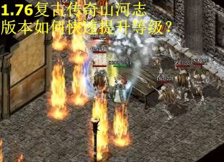 1.76复古传奇山河志版本如何快速提升等级？
