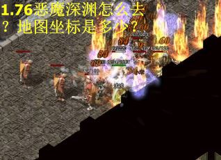 1.76恶魔深渊怎么去？地图坐标是多少？