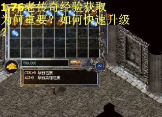 1.76老传奇经验获取为何重要？如何快速升级？