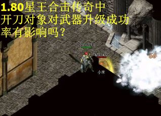 1.80星王合击传奇中开刀对象对武器升级成功率有影响吗？