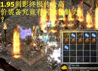 1.95刺影终极传奇高价装备究竟有何独特魅力？