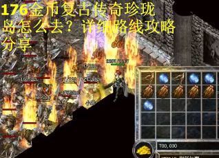 176金币复古传奇珍珑岛怎么去？详细路线攻略分享