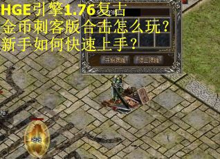 HGE引擎1.76复古金币刺客版合击怎么玩?新手如何快速上手? HGE引擎1.76复古金币刺客版合击怎么玩?新手如何快速上手?