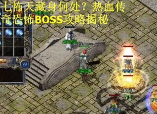 七怖天藏身何处？热血传奇恐怖BOSS攻略揭秘