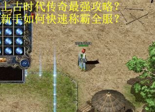 上古时代传奇最强攻略?新手如何快速称霸全服? 上古时代传奇最强攻略?新手如何快速称霸全服?