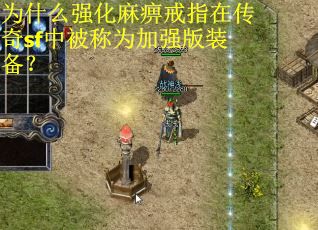 为什么强化麻痹戒指在传奇sf中被称为加强版装备？