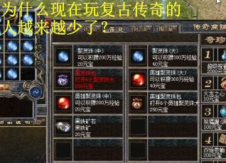 为什么现在玩复古传奇的人越来越少了？
