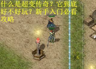 什么是超变传奇?它到底好不好玩?新手入门必看攻略 什么是超变传奇?它到底好不好玩?新手入门必看攻略