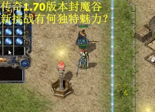 传奇1.70版本封魔谷新挑战有何独特魅力？