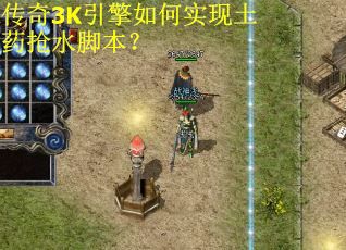 传奇3K引擎如何实现土药抢水脚本? 传奇3K引擎如何实现土药抢水脚本?