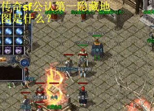 传奇sf公认第一隐藏地图是什么？