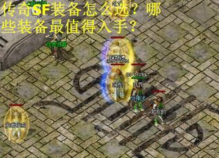 传奇SF装备怎么选？哪些装备最值得入手？