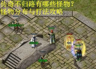 传奇不归路有哪些怪物？怪物分布与打法攻略