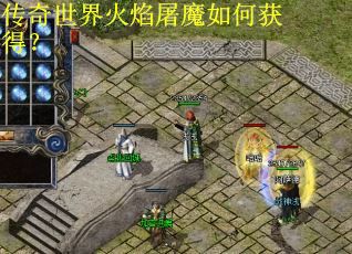 传奇世界火焰屠魔如何获得？