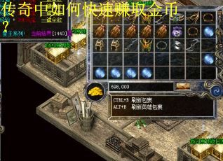 传奇中如何快速赚取金币？