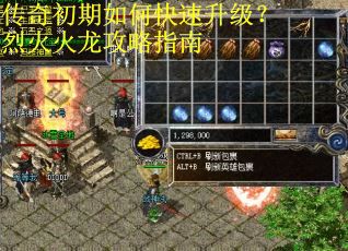 传奇初期如何快速升级？烈火火龙攻略指南