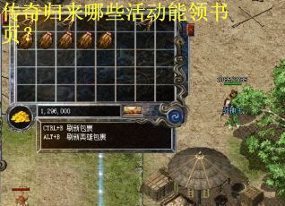 传奇归来哪些活动能领书页？