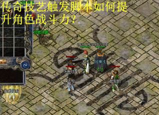 传奇技艺触发脚本如何提升角色战斗力？