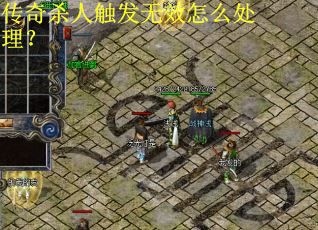 传奇杀人触发无效怎么处理？