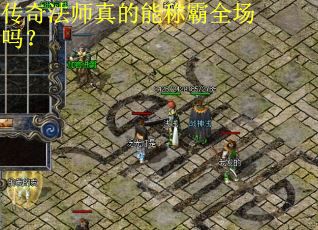 传奇法师真的能称霸全场吗？