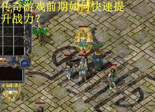 传奇游戏前期如何快速提升战力？