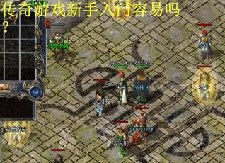 传奇游戏新手入门容易吗？