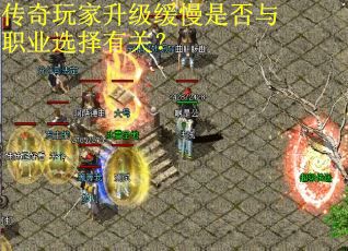 传奇玩家升级缓慢是否与职业选择有关？