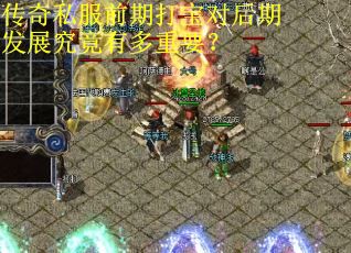 传奇私服前期打宝对后期发展究竟有多重要？