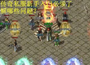 传奇私服新手入门必须了解哪些问题？