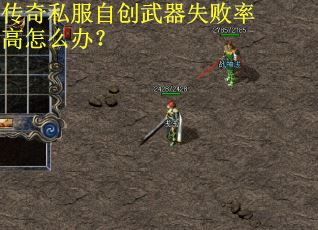 传奇私服自创武器失败率高怎么办？
