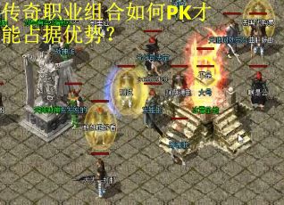 传奇职业组合如何PK才能占据优势？