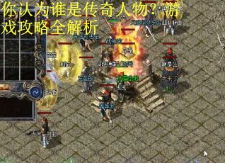 你认为谁是传奇人物？游戏攻略全解析