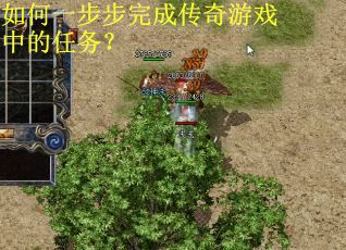如何一步步完成传奇游戏中的任务？
