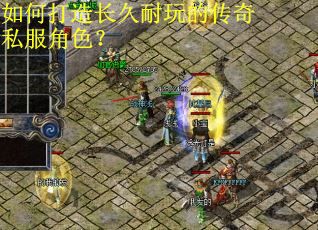 如何打造长久耐玩的传奇私服角色？