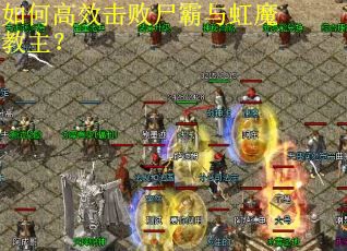 如何高效击败尸霸与虹魔教主? 如何高效击败尸霸与虹魔教主?