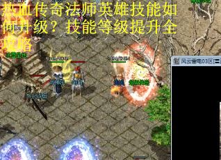 热血传奇法师英雄技能如何升级？技能等级提升全攻略