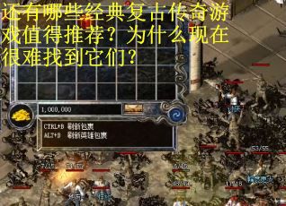 还有哪些经典复古传奇游戏值得推荐？为什么现在很难找到它们？