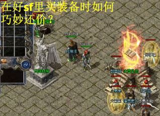 在好sf里买装备时如何巧妙还价? 在好sf里买装备时如何巧妙还价?