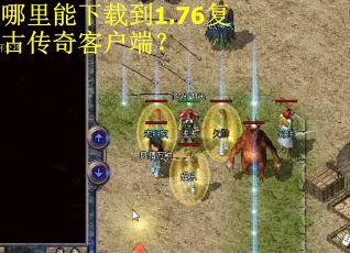 哪里能下载到1.76复古传奇客户端? 哪里能下载到1.76复古传奇客户端?